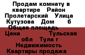 Продам комнату в квартире › Район ­ Пролетарский › Улица ­ Кутузова › Дом ­ 108б › Общая площадь ­ 80 › Цена ­ 480 000 - Тульская обл., Тула г. Недвижимость » Квартиры продажа   . Тульская обл.,Тула г.